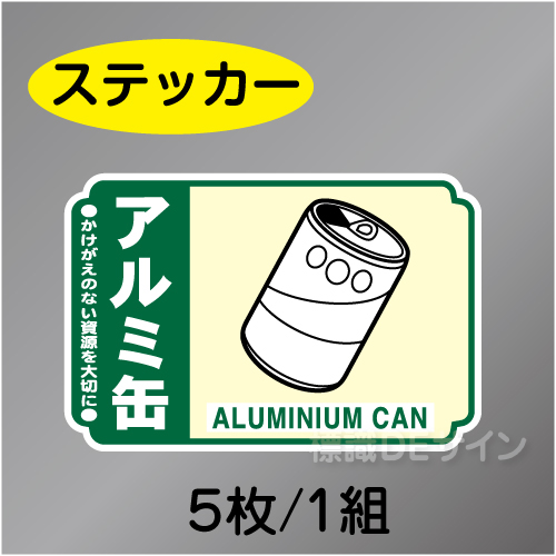 一般分別210　ステッカー製　　「アルミ缶」　76×114㎜