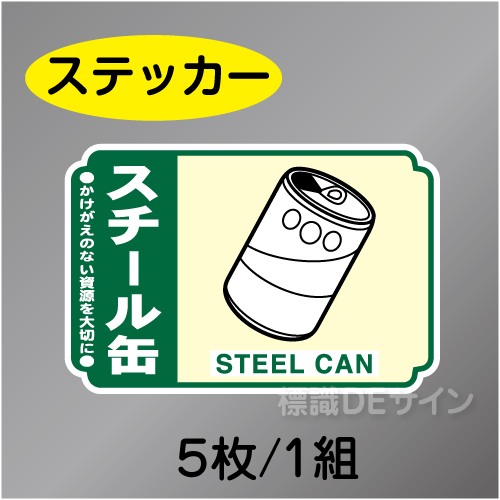 一般分別209　ステッカー製　　「スチール缶」　76×114㎜