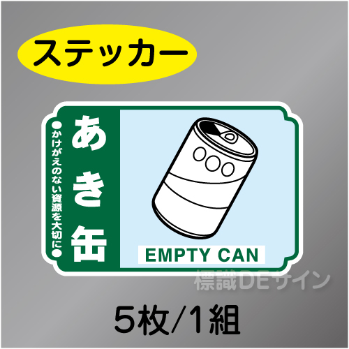 一般分別208　ステッカー製　　「あき缶」　76×114㎜