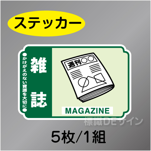 一般分別207　ステッカー製　　「雑誌」　76×114㎜