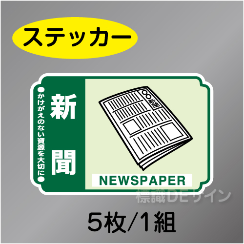 一般分別206　ステッカー製　　「新聞」　76×114㎜