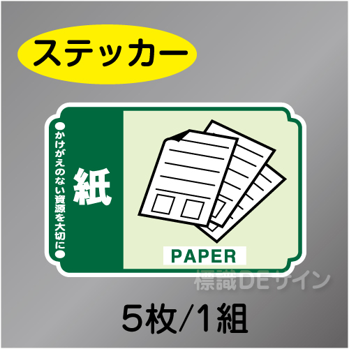 一般分別205　ステッカー製　　「紙」　76×114㎜