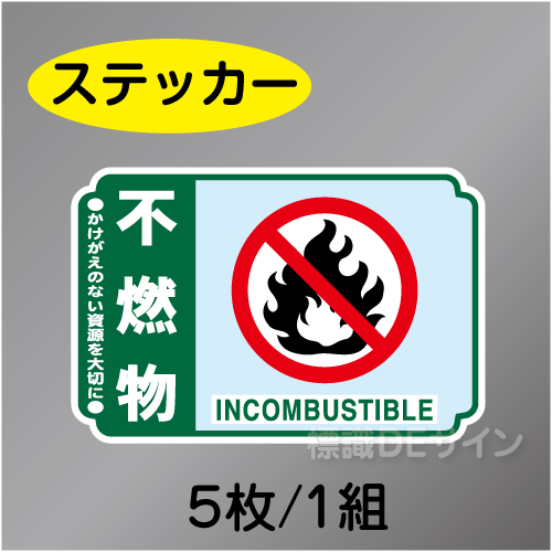 一般分別204　ステッカー製　　「不燃物」　76×114㎜