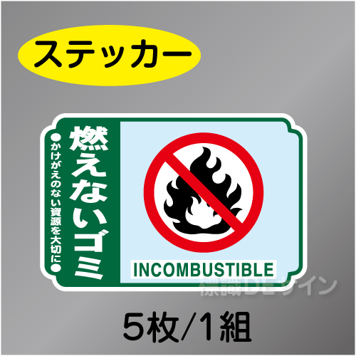 一般分別203　ステッカー製　　「燃えないゴミ」　76×114㎜