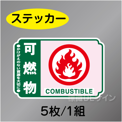 一般分別202　ステッカー製　　「可燃物」　76×114㎜
