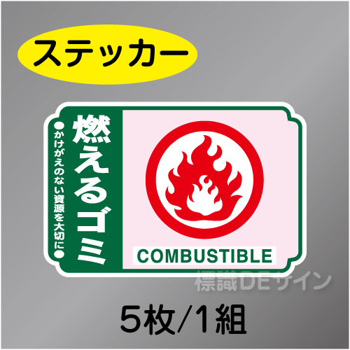 一般分別201　ステッカー製　　「燃えるゴミ」　76×114㎜