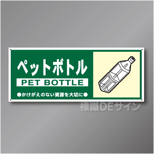 一般分別111　硬質樹脂製　　「ペットボトル」　120×300㎜
