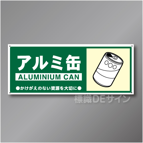 一般分別110　硬質樹脂製　　「アルミ缶」　120×300㎜