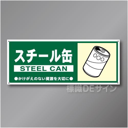 一般分別109　硬質樹脂製　　「スチール缶」　120×300㎜