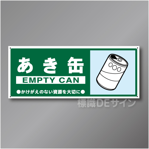 一般分別108　硬質樹脂製　　「あき缶」　120×300㎜