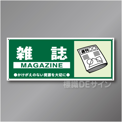 一般分別107　硬質樹脂製　　「雑誌」　120×300㎜