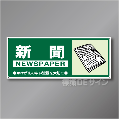 一般分別106　硬質樹脂製　　「新聞」　120×300㎜