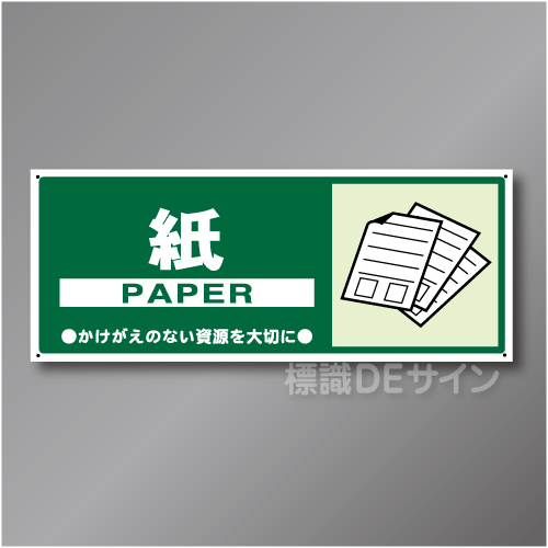一般分別105　硬質樹脂製　　「紙」　120×300㎜