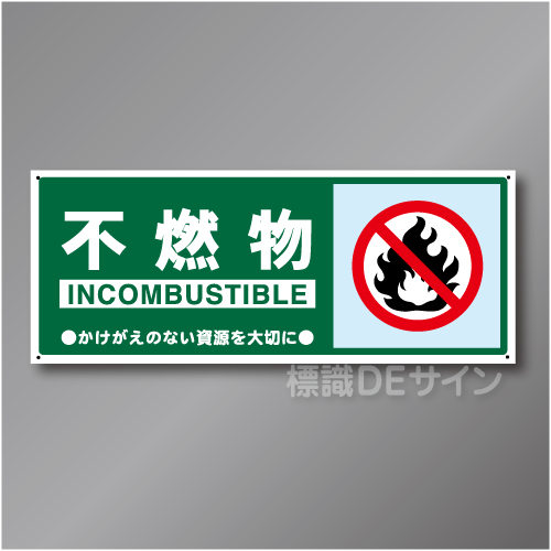 一般分別104　硬質樹脂製　　「不燃物」　120×300㎜