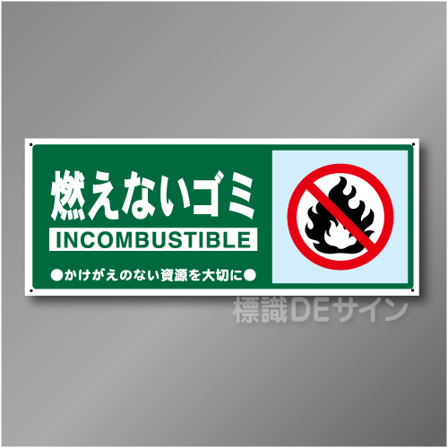 一般分別103　硬質樹脂製　　「燃えないゴミ」　120×300㎜