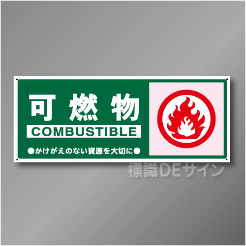 一般分別102　硬質樹脂製　　「可燃物」　120×300㎜