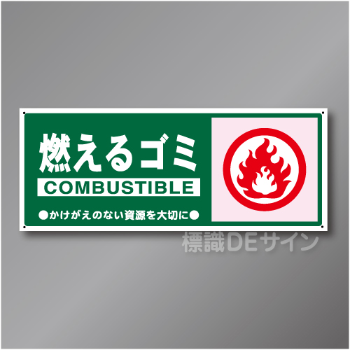一般分別101　硬質樹脂製　　「燃えるゴミ」　120×300㎜