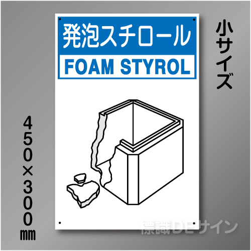 分別排出116小　硬質樹脂製　　「発泡スチロール」　450×300㎜