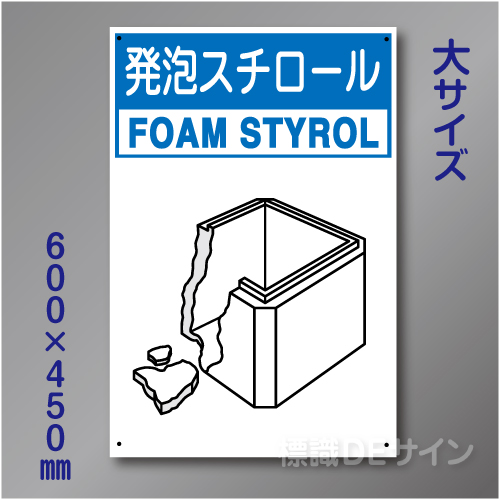 分別排出116大　硬質樹脂製　　「発泡スチロール」　600×450㎜