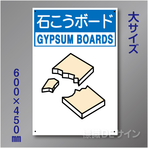 分別排出114大　硬質樹脂製　　「石こうボード」　600×450㎜