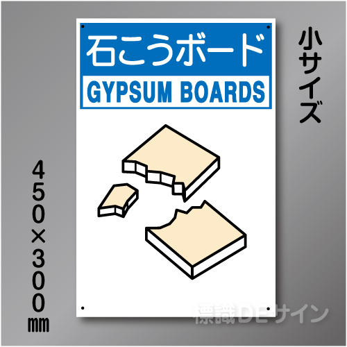 分別排出114小　硬質樹脂製　　「石こうボード」　450×300㎜