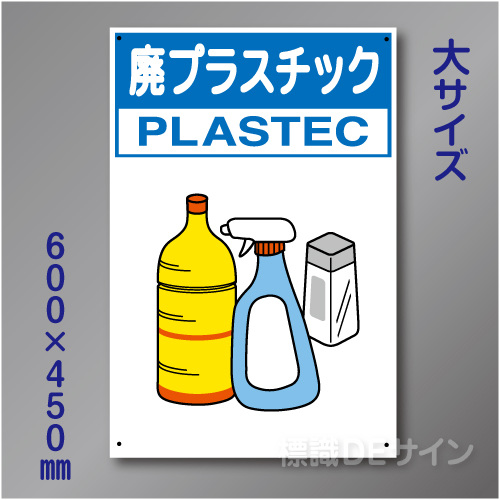 分別排出111大　硬質樹脂製　　「廃プラスチック」　600×450㎜