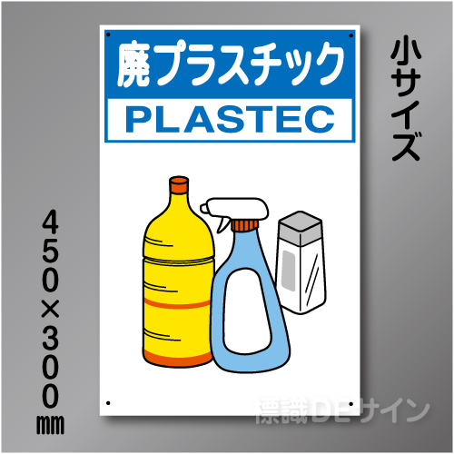 分別排出111小　硬質樹脂製　　「廃プラスチック」　450×300㎜