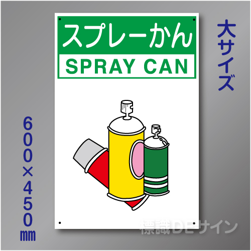 分別排出110大　硬質樹脂製　　「スプレーかん」　600×450㎜