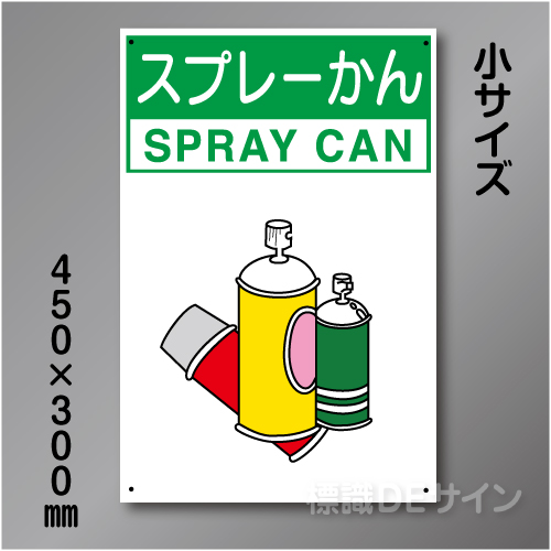 分別排出110小　硬質樹脂製　　「スプレーかん」　450×300㎜