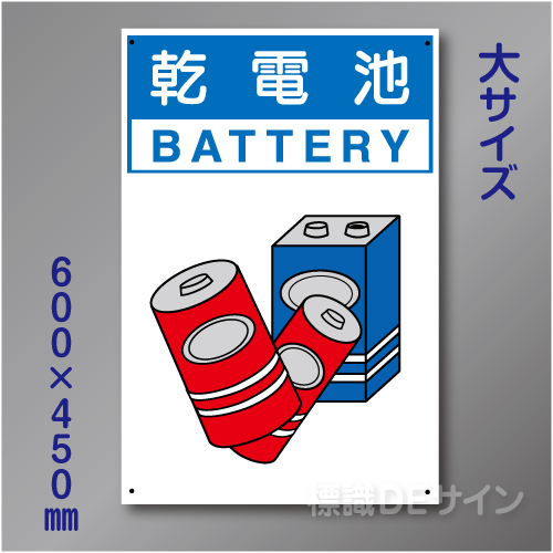 分別排出109大　硬質樹脂製　　「乾電池」　600×450㎜