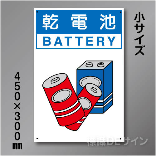 分別排出109小　硬質樹脂製　　「乾電池」　450×300㎜