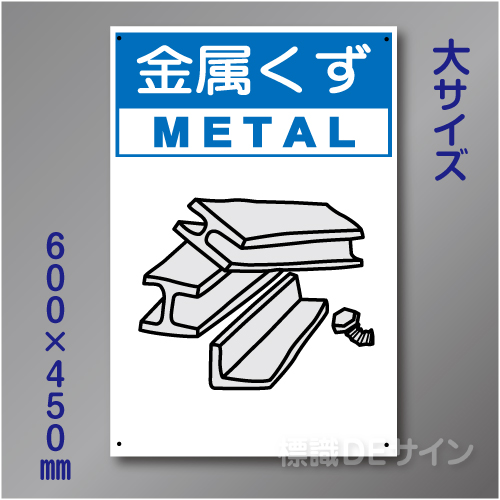 分別排出108大　硬質樹脂製　　「金属くず」　600×450㎜
