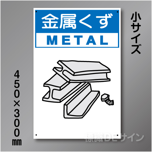 分別排出108小　硬質樹脂製　　「金属くず」　450×300㎜