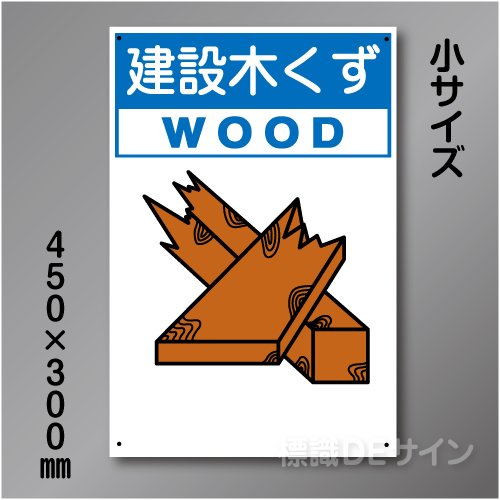 分別排出107小　硬質樹脂製　　「建設木くず」　450×300㎜