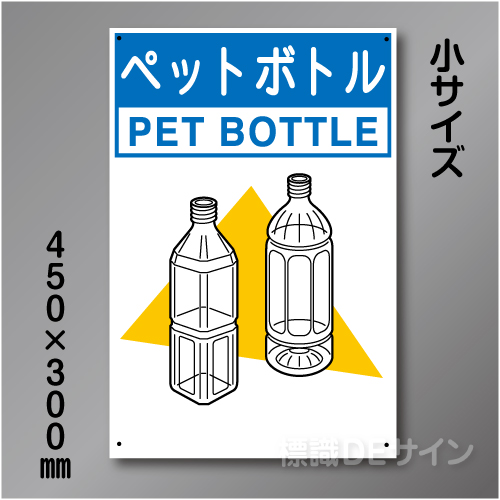 分別排出118小　硬質樹脂製　　「ペットボトル」　450×300㎜
