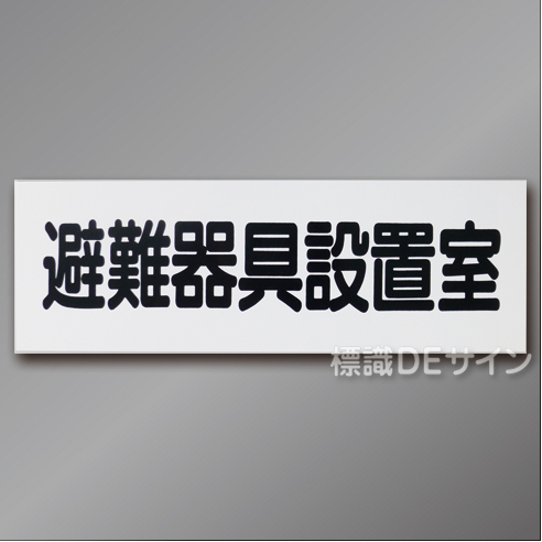 AC21　硬質樹脂製　「避難器具設置室」