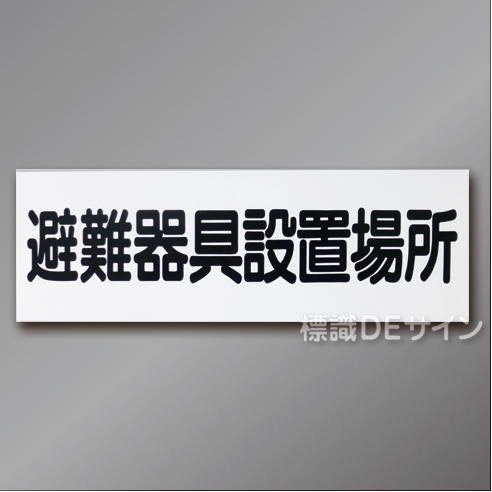 AC20　硬質樹脂製　「避難器具設置場所」