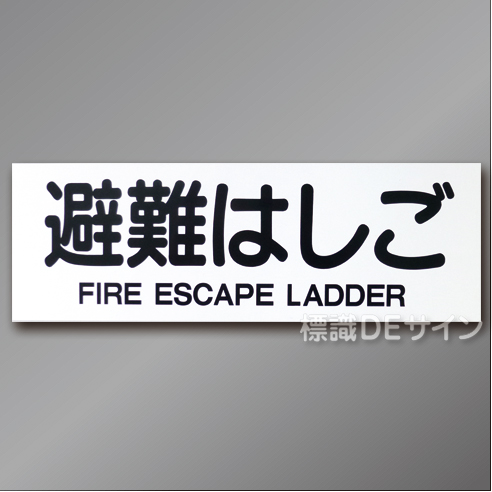 AC19　硬質樹脂製　「避難はしご」 英文字入り