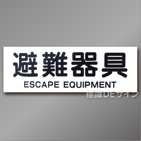 AC18　硬質樹脂製　「避難器具」 英文字入り