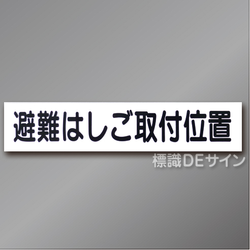 AC22　硬質樹脂製　「避難はしご取付位置」