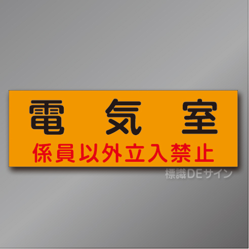 QA4　硬質樹脂製　　「電気室」　100×300㎜　　　　　　　　