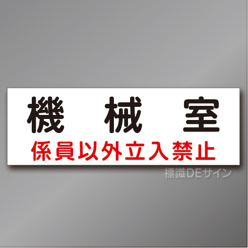 QA3　硬質樹脂製　　「機械室」　100×300㎜　　　　　　　　