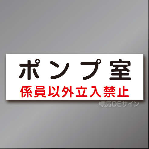QA2　硬質樹脂製　　「ポンプ室」　100×300㎜　　　　　　　　