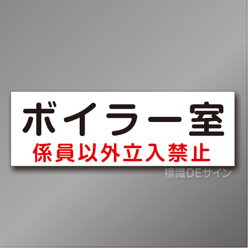 QA1　硬質樹脂製　　「ボイラー室」　100×300㎜　　　　　　　　