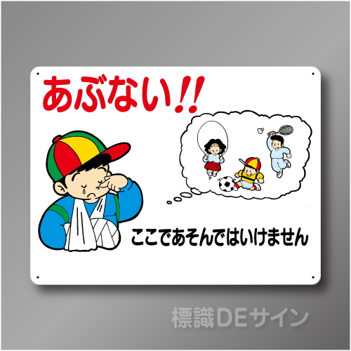 WE52　硬質樹脂製　　「あぶない　工場一般用」　450×600㎜