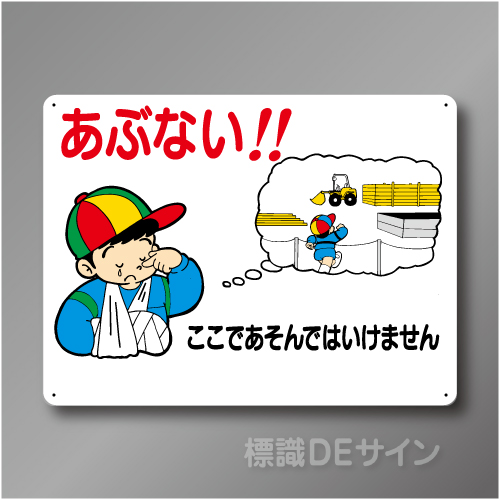 WE51　硬質樹脂製　　「あぶない　建築現場用」　450×600㎜