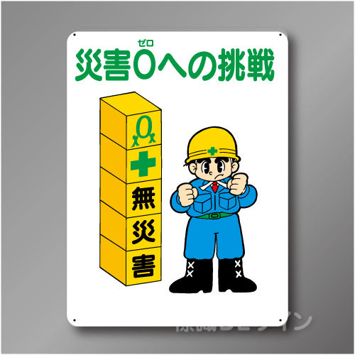 WE50　硬質樹脂製　　「災害0への挑戦」　600×450㎜