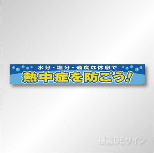 HO-505　熱中症を防ごう　布製横幕　870×5900㎜