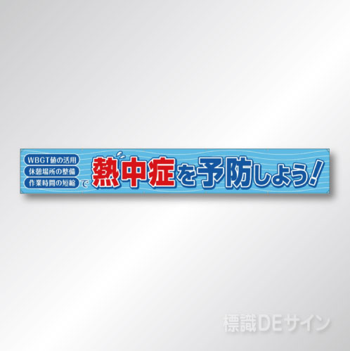 HO-521　熱中症を予防しよう!　布製　870×5900㎜