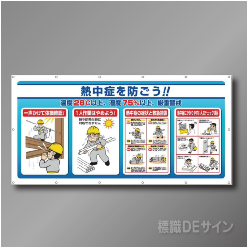 HO-581　マルチサインシート熱中症を防ごう!　　900×1800㎜